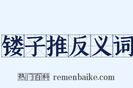 镂子推反义词是什么意思的图片